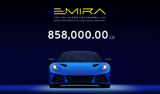 路特斯燃油车绝唱Emira售85.8万起，首款纯电SUV Type 132曝光图2