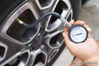 知道你的汽车胎压多少才正常吗？图1
