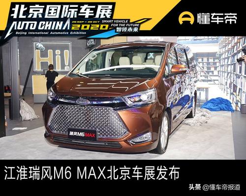 新车 | 配置提升，江淮瑞风M6 MAX北京车展发布