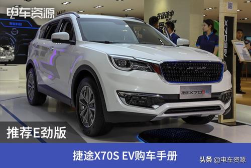 推荐E劲版 捷途X70S EV购车手册