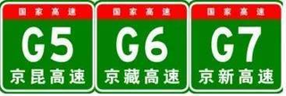 中国高速公路编号大全，史上最全，收藏必备！图2