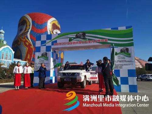 【热点】16日，一场穿越内蒙古汽车盛宴在满洲里开启，“驾”起体育与旅游新途径
