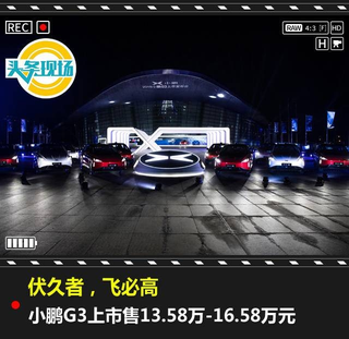 新势力交付“终场哨”，小鹏G3上市售13.58万-16.58万元图1