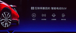 新势力交付“终场哨”，小鹏G3上市售13.58万-16.58万元图6