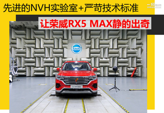 先进的NVH实验室+严苛技术标准 让荣威RX5 MAX静的出奇图1