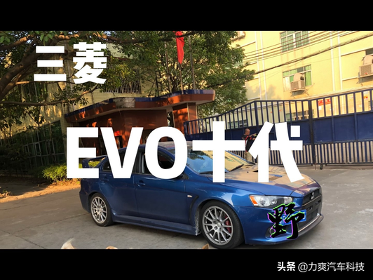 三菱EVO十代 十年前是战车十年后是经典

力爽视频1
