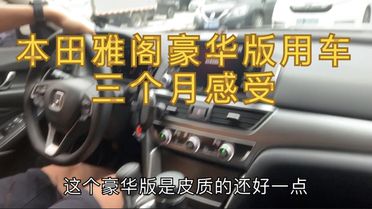 第十代本田雅阁豪华版用车三个月，分享一下雅阁的用车感受视频1