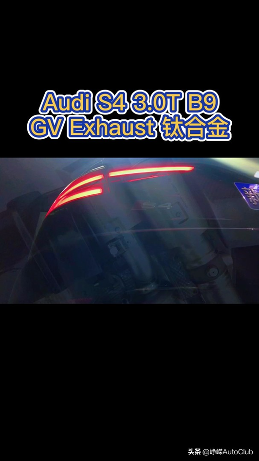 Audi S4 3.0T B9款，GV Exhaust 钛合金排气。视频1