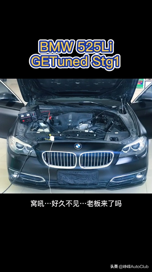 BMW 525Li 2.0T 动力升级视频1