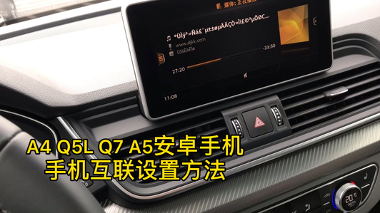 奥迪Q5L安卓手机智能互联百度carlife设置方法导航音乐电台都可用视频1