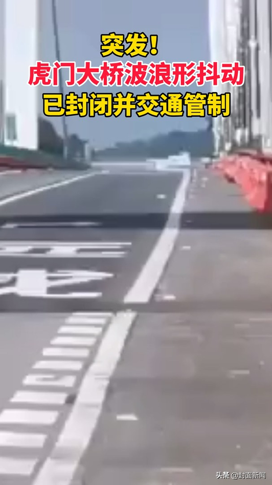 突发！广州虎门大桥波浪形抖动，已封闭并交通管制！视频1