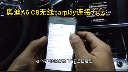 全新奥迪A6L C8无线carplay连接方法 一次设置进入自动启动视频1