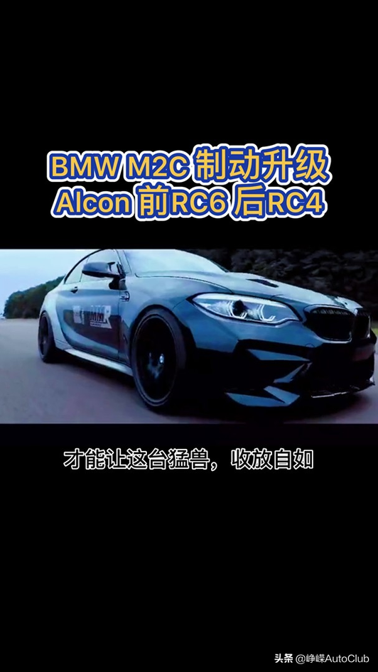 BMW M2C制动升级…英国Alcon 前RC6/后RC4视频1