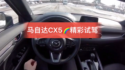 马自达CX5 精彩试驾 让你身临其境视频1