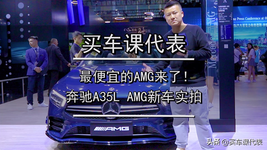 最便宜的AMG来了！奔驰A35L AMG新车实拍视频1