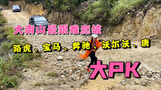 惠州大南山上观景台，最艰难爬坡，各大车型大比拼，现场直播！视频1