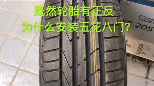 汽车轮胎安装不对影响行车安全，作为驾驶员，要明白轮胎上的标识
