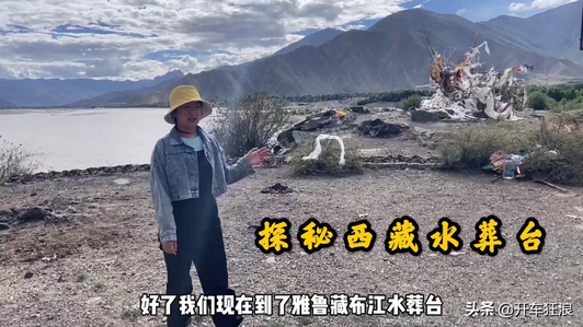探秘西藏正在使用的水葬台，逝者回归生命之源视频1