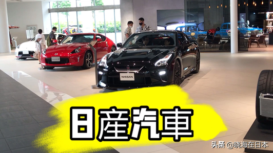 《日产汽车》日本总部展厅的汽车有什么车型？与国内有什么不同？视频1