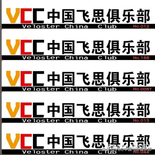 VCC中国飞思俱乐部图5