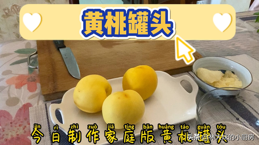 在家也可以做黄桃罐头，开整……视频1