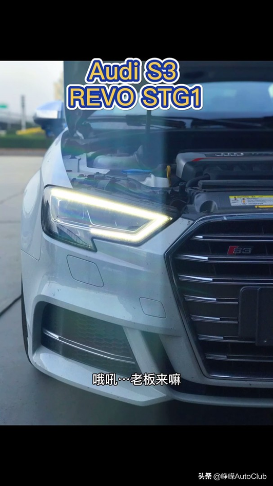 Audi S3 动力升级…英国REVO STG1视频1