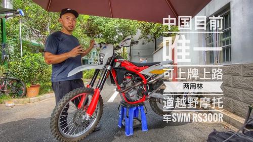 SWM RS300R视频_懂车帝