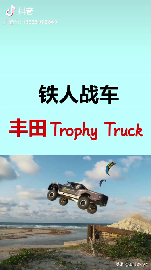 丰田TrophgTrucR奖杯卡车视频1