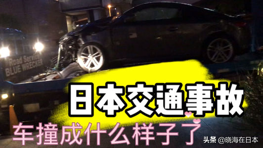 日本交通事故汽车损毁严重，在日晓海叮嘱大家出行注意安全！视频1