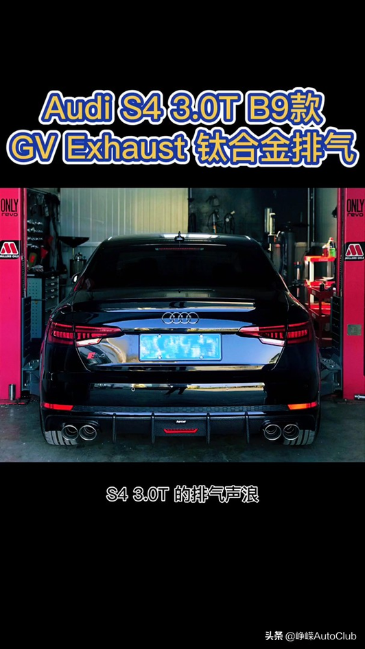 Audi S4 3.0T B9款，GV钛合金排气。视频1
