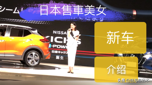 日本美女售车员作新款车介绍，气质怎么样？视频1
