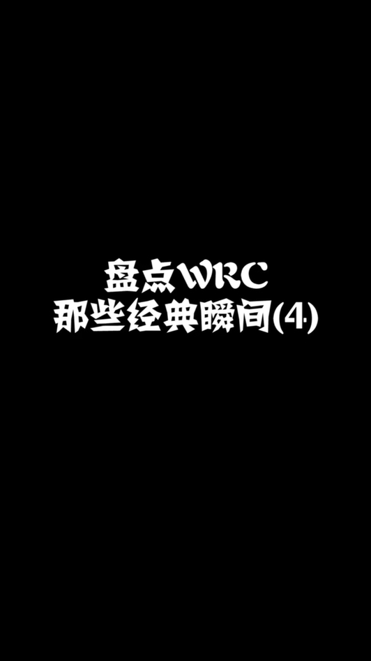 盘点WRC那些精彩瞬间（4）视频1