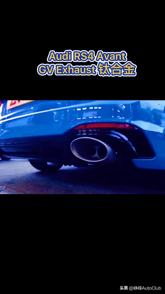 Audi RS4 Avant升级GV Exhaust钛合金中尾段视频1