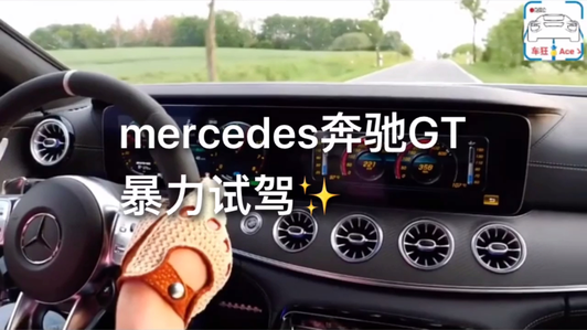 第一视角，梅赛德斯 奔驰AMG GT53 四门驱动声浪带你感受视频1