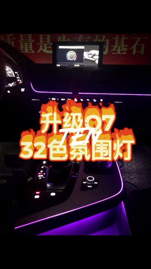 奥迪新款Q7车内32色氛围灯视频1