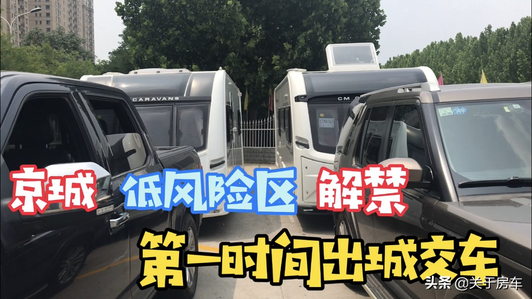 京城低风险区解禁，第一时间探路奔武清为两台车客户交车视频1