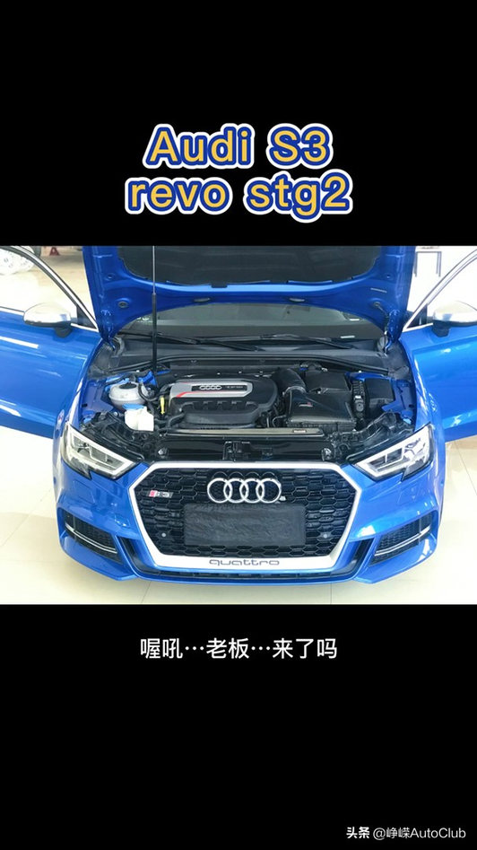 Audi S3 动力升级视频1