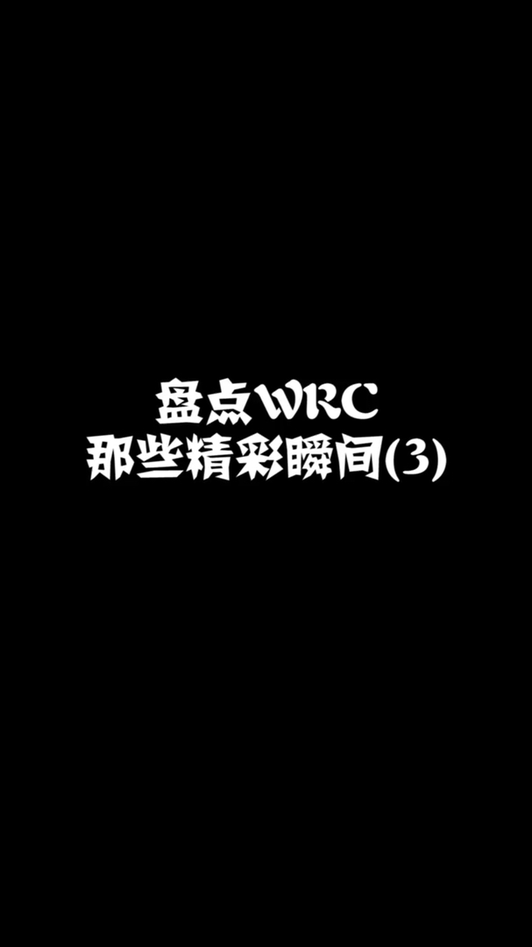 盘点WRC那些精彩瞬间（3）视频1