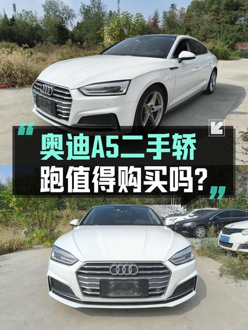 18.6万的 2019款奥迪A5，白色 4.6万公里，1次过户值不值？