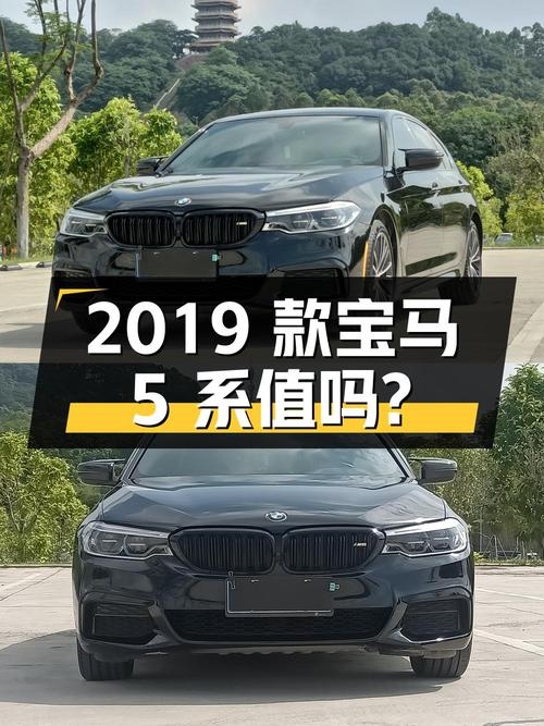 24.3万的 2019款宝马 5系，表显里程 5.9万公里，值吗？