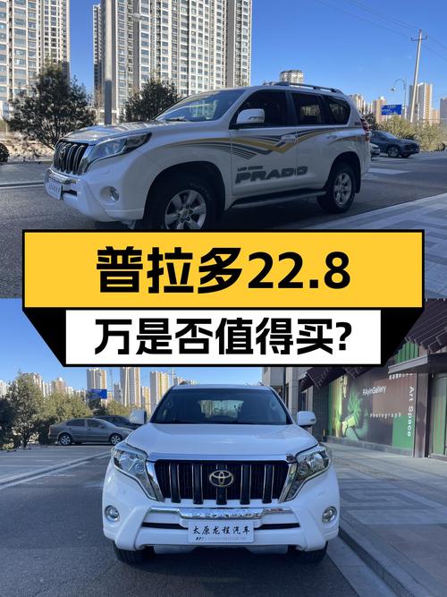 2014款丰田普拉多，开了18万公里，22.8万值不值？