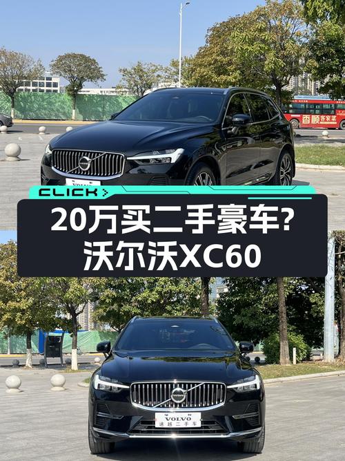 2022款沃尔沃XC60，20万出头体验北欧豪华SUV