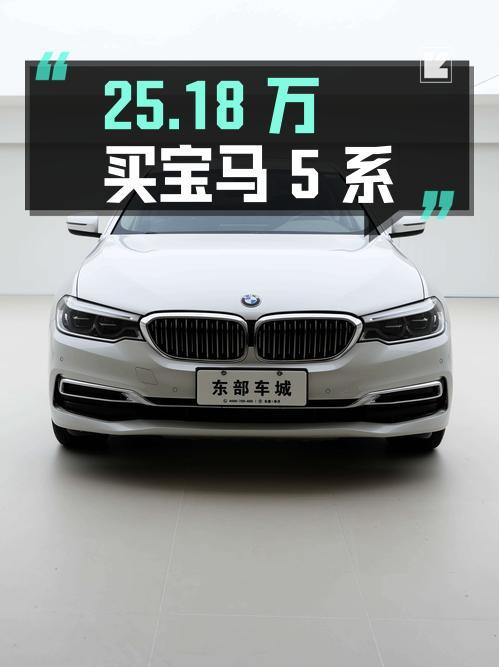 25.18万买 2020款宝马 5系，7.8万公里值不值？