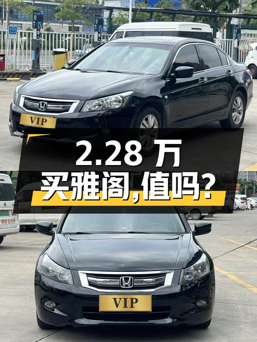 2.28万可入手的 2008款黑色雅阁，值不值？