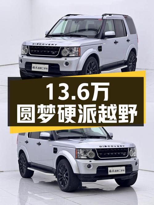 13.6万圆梦硬派越野，2010款路虎发现4.0HSE，驰骋天地！