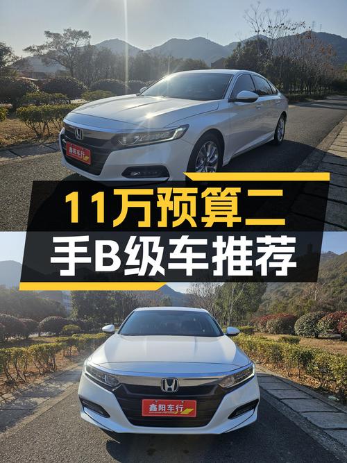 11万预算圆梦B级车，2018款雅阁260TURBO CVT精英版一手车况良好