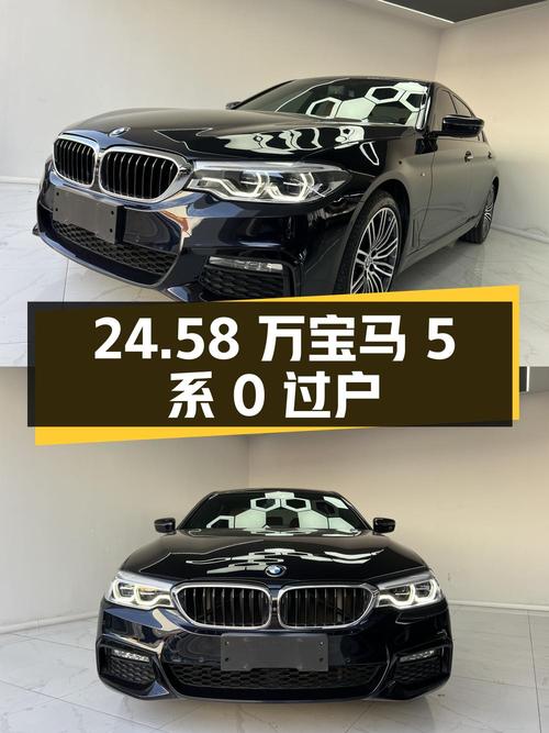24.58万！2018款宝马 5系，黑色 5.4万公里0过户怎么样？