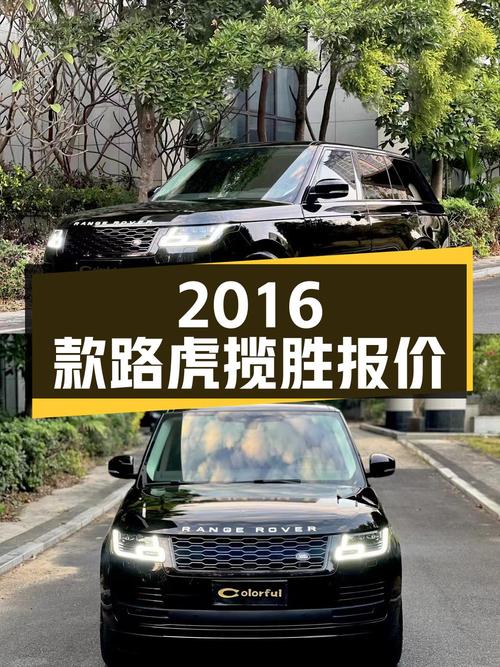 这辆 2016款路虎揽胜报价58.6万！0过户跑了9万公里，值吗？