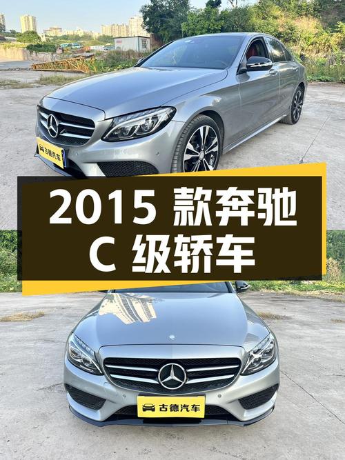 10.58万 2015款奔驰 C级，银灰色中型轿车