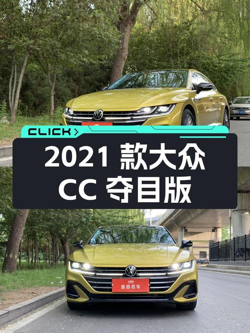 15.82万 2021款大众CC 夺目版，黄色中型轿车你爱吗